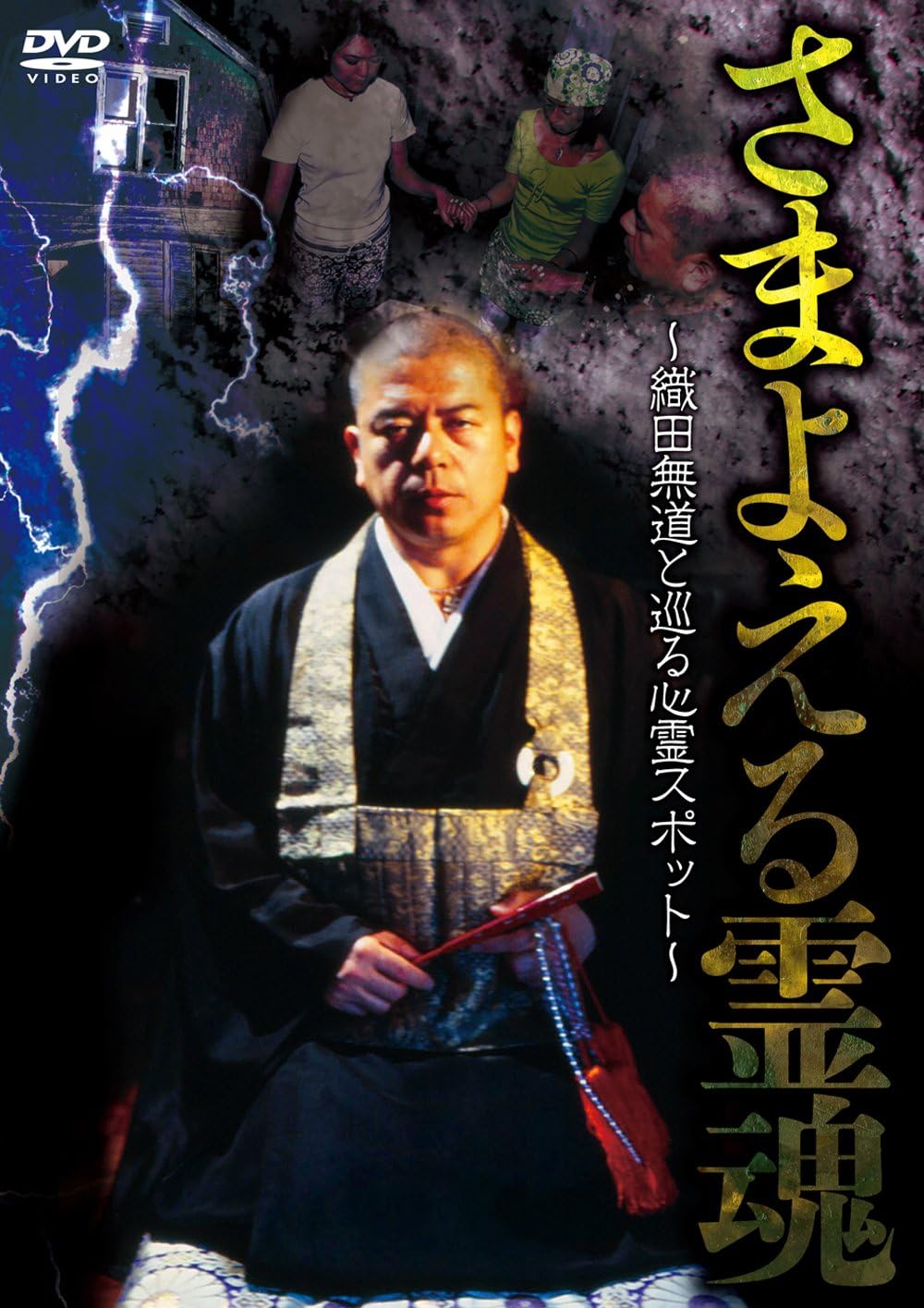 Amazon さまよえる霊魂 織田無道と巡る心霊スポット Dvd お笑い バラエティ