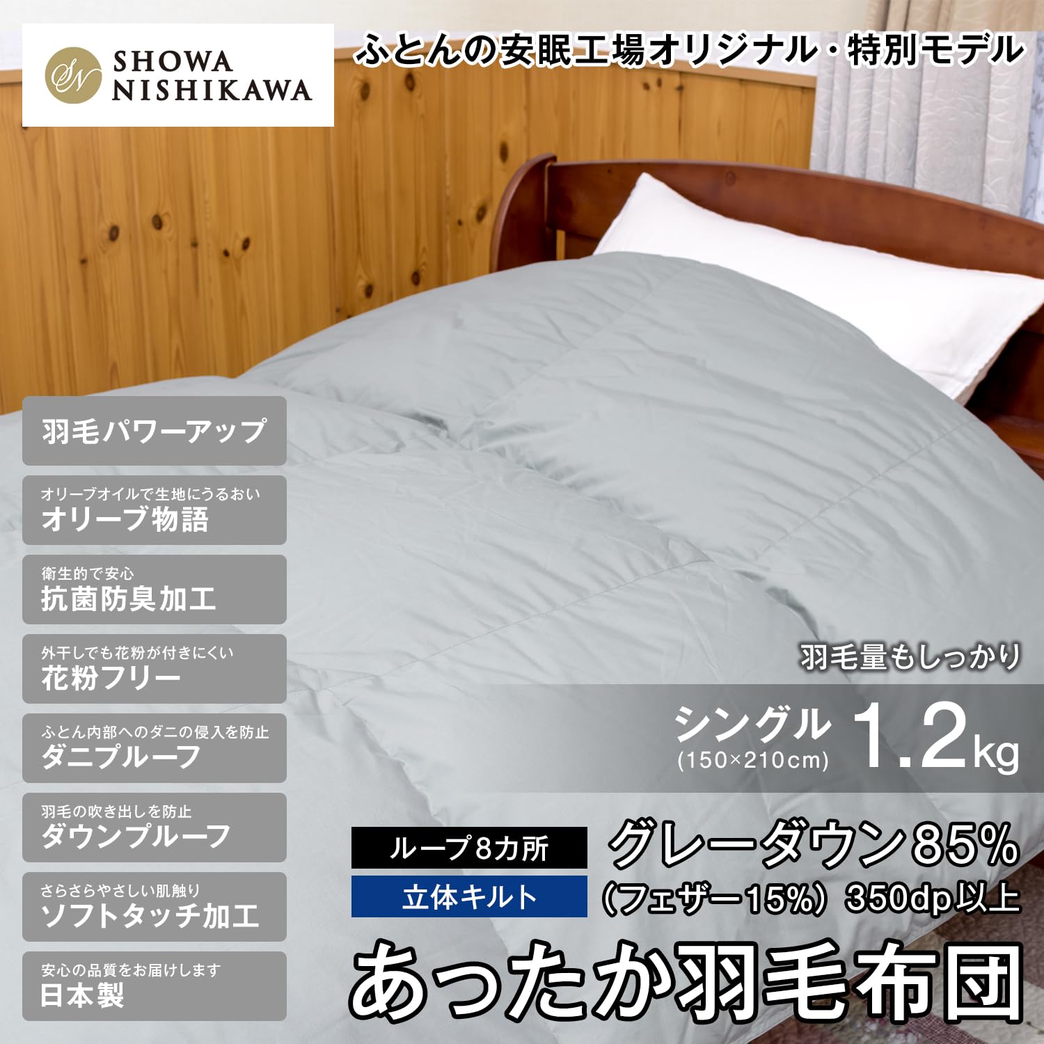 Amazon｜昭和西川 羽毛布団 日本製 グレーダウン85％ 350dp 1.2kg