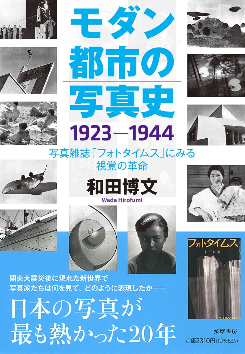 モダン都市の写真史 1923－1944 ――写真雑誌「フォトタイムス