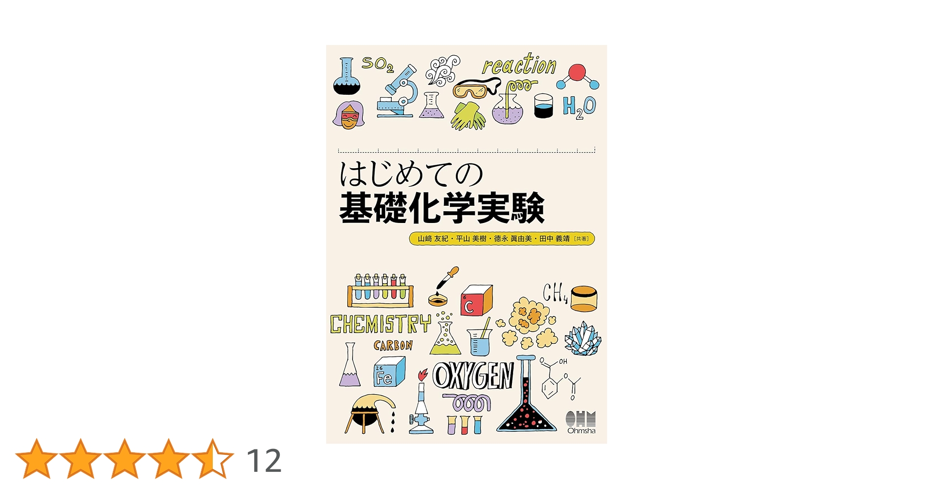 基礎化学実験 基礎化学実験 | 296.jp ふくろう出版