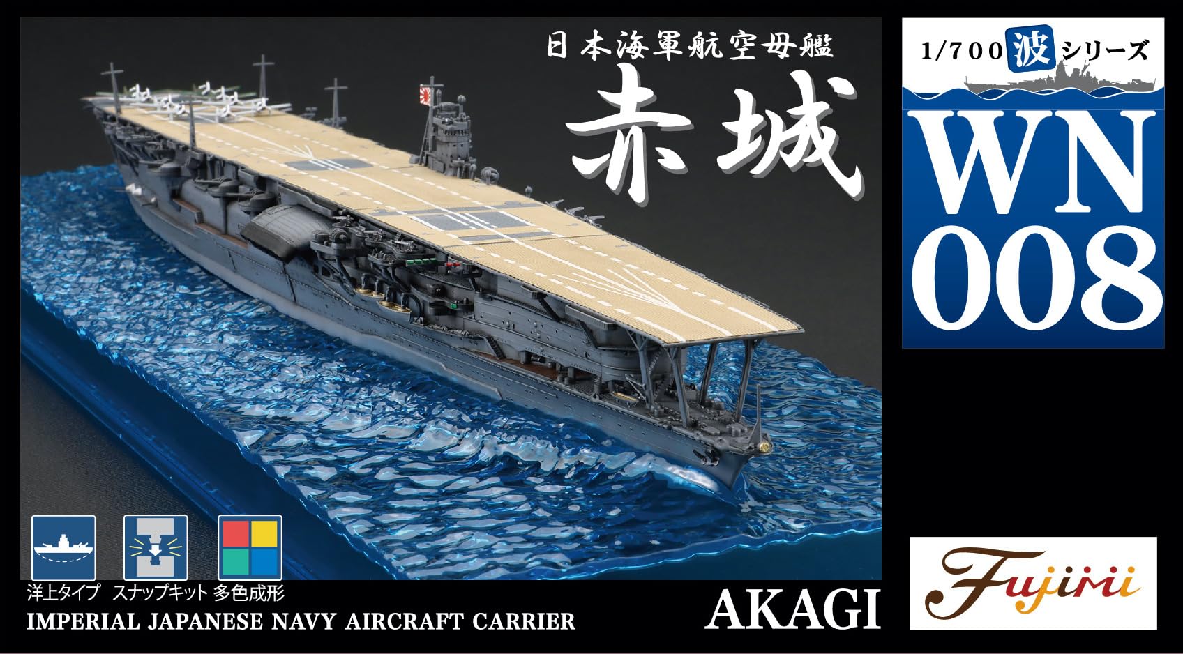 Amazon | 1/700 波シリーズ(スナップ仕様) No.8 日本海軍航空母艦 赤城