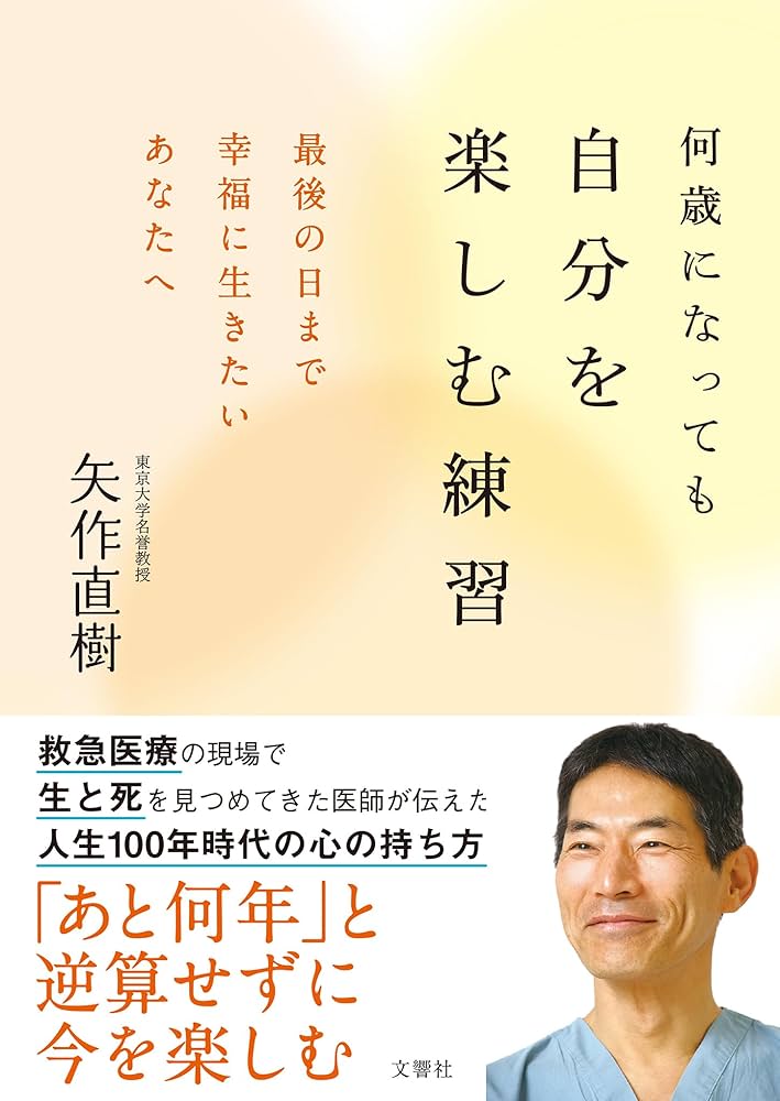 何歳になっても自分を楽しむ練習 最後の日まで幸福に生きたい