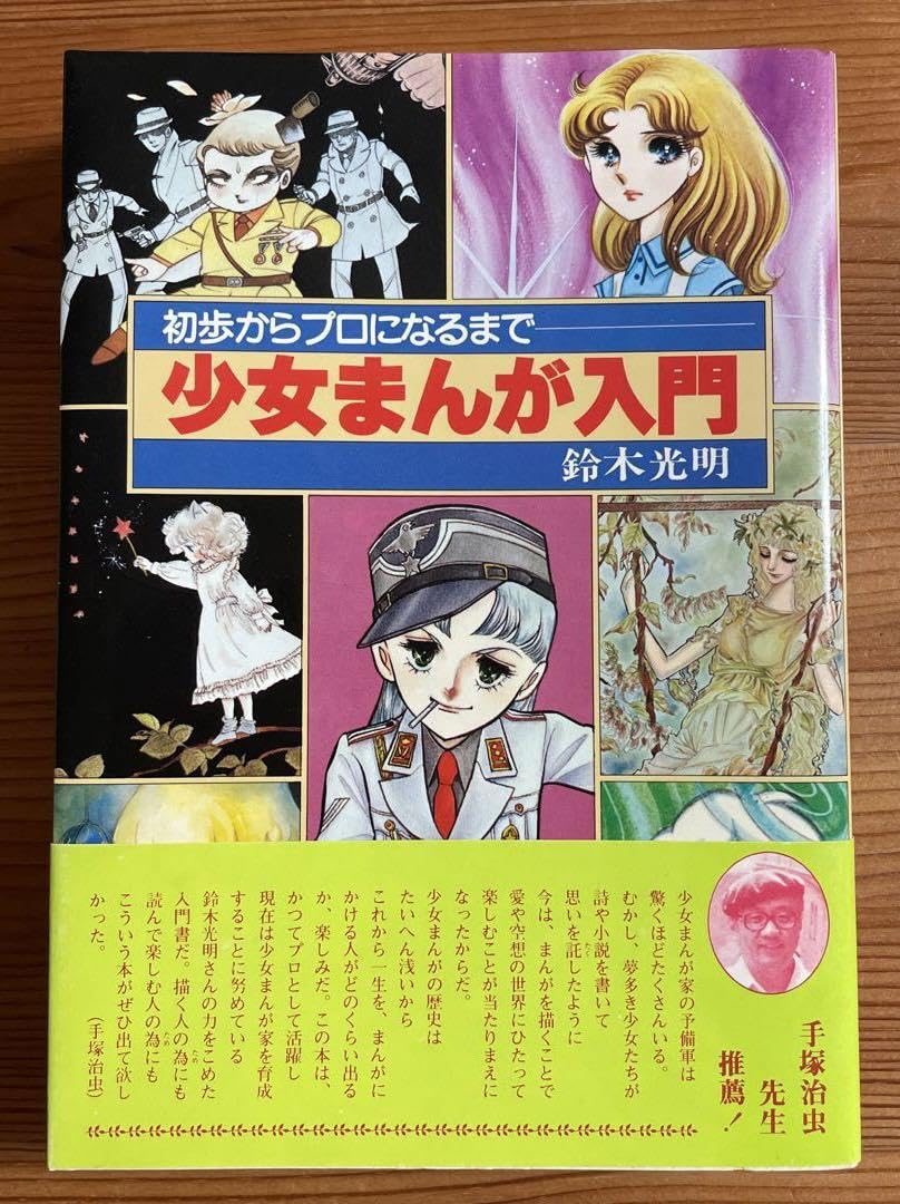 Amazon.co.jp: 少女まんが入門 鈴木明 : Toys & Games