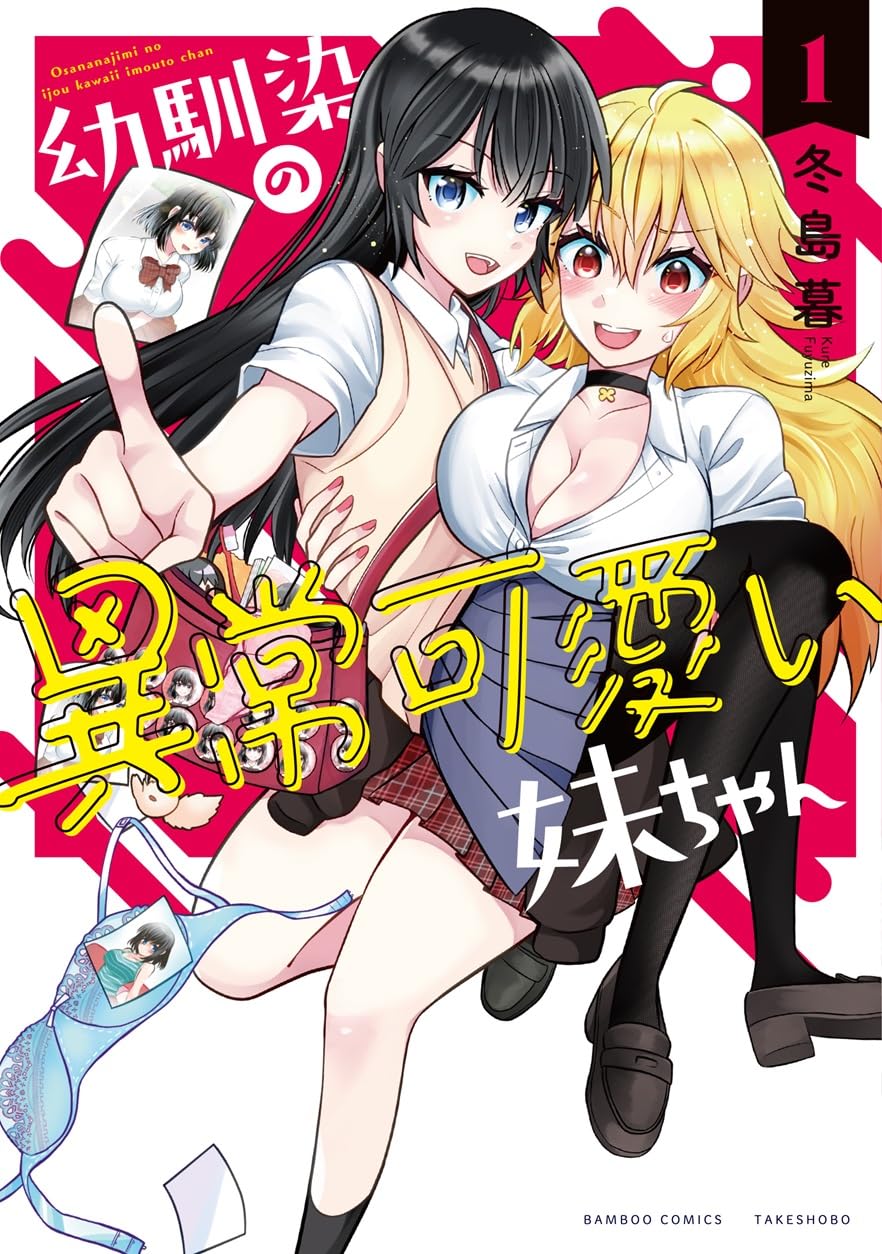 幼馴染の異常可愛い妹ちゃん (1) (バンブーコミックス) | 冬島暮 |本 