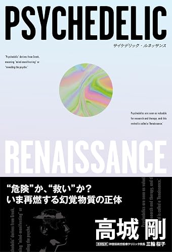 サイケデリック・ルネッサンス (NEXTRAVELER BOOKS)