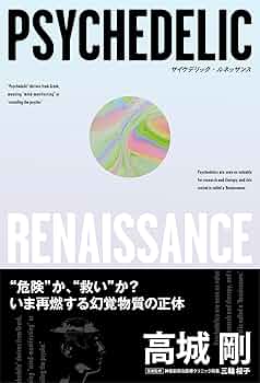 Amazon.co.jp: サイケデリック・ルネッサンス : 高城 剛: 本