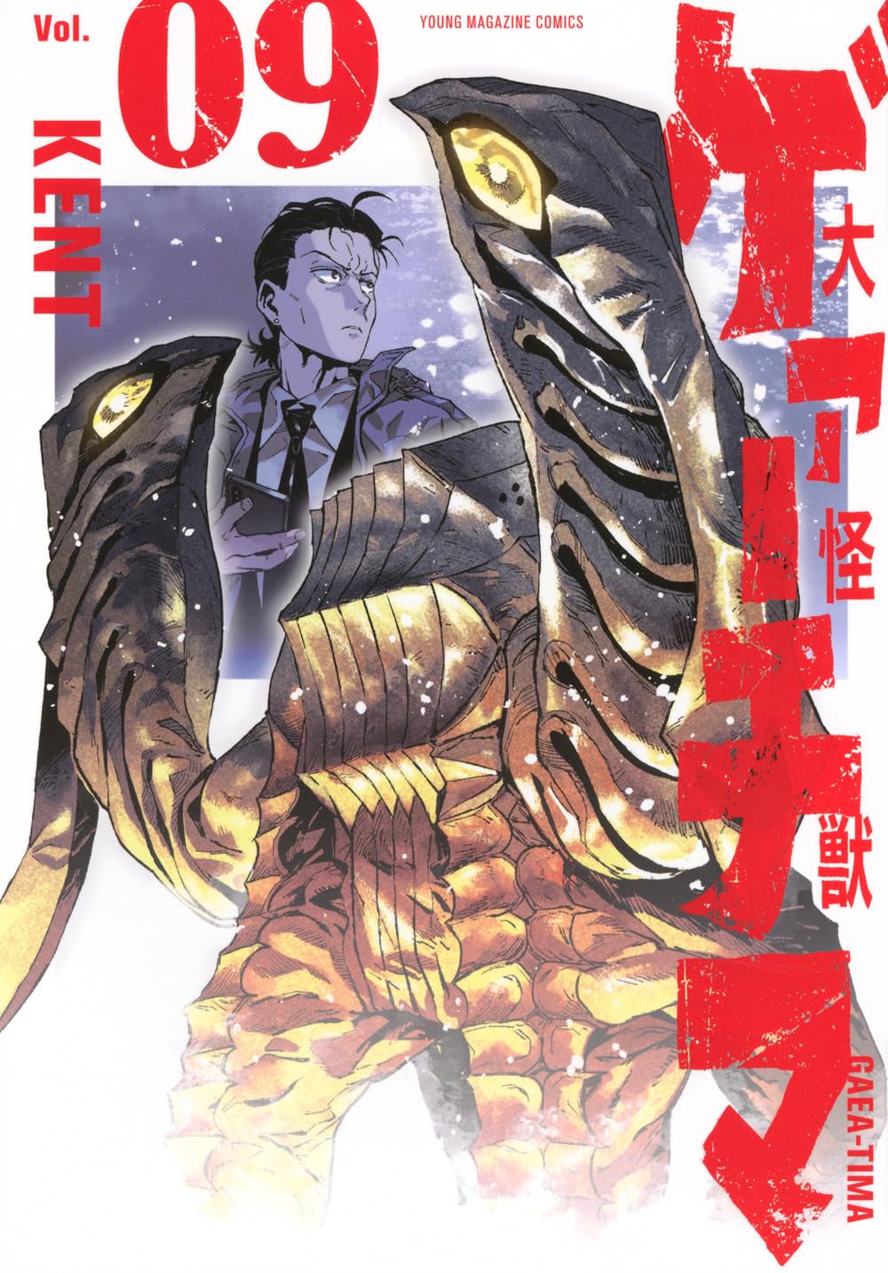 Amazon.co.jp: 大怪獣ゲァーチマ(9) (ヤングマガジンKC) : KENT: 本