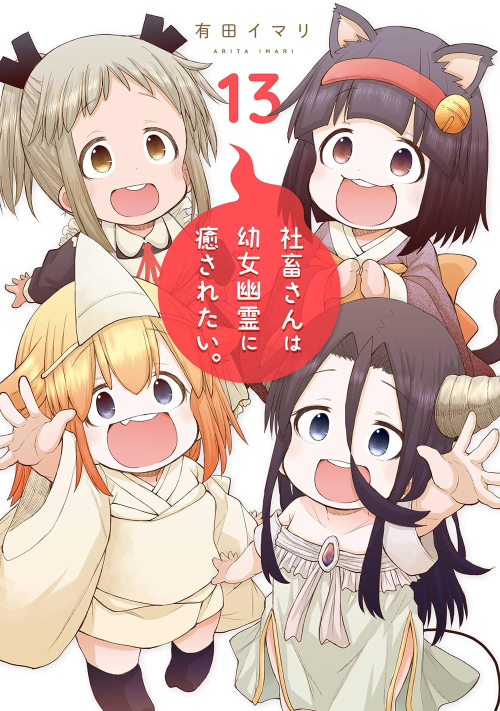 Amazon.co.jp: 社畜さんは幼女幽霊に癒されたい。(13) (ガンガン