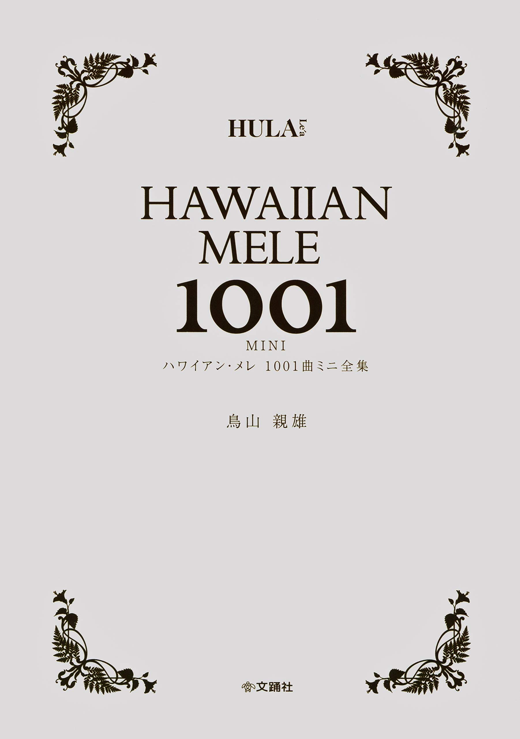 ★ハワイアンメレBOX★ハワイアンソングCD30枚♥️ ㉑☆ハワイアンメレBOX☆ハワイアンソング☆ CD30枚 鳥山親雄