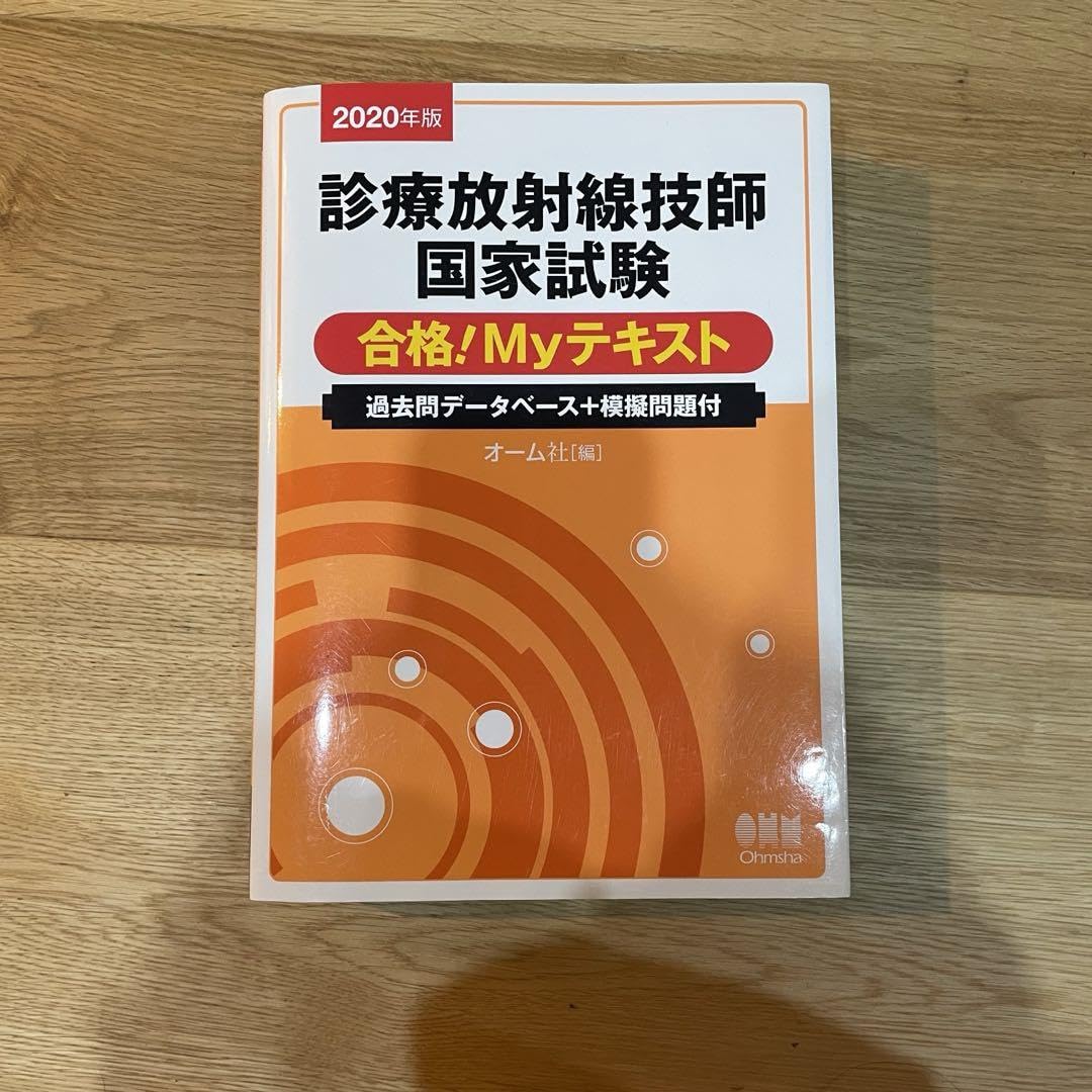 2025年版 診療放射線技師国家試験 合格!Myテキスト: 過去問