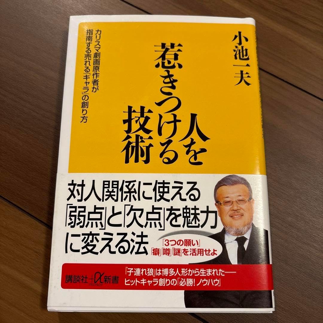 人を惹きつける技術 カリスマ劇画原作者が指南する売れる キャラ の