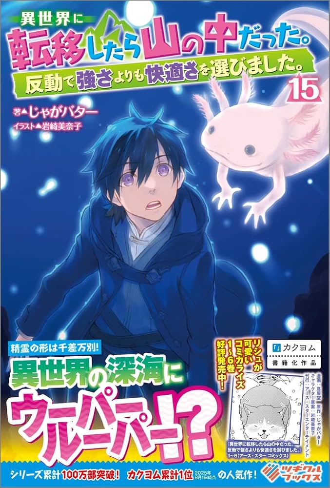 小説「異世界に転移したら山の中だった。」(ツギクルブックス) 全14冊セット Amazon.co.jp: 異世界に転移したら山の中だった。反動で強さより