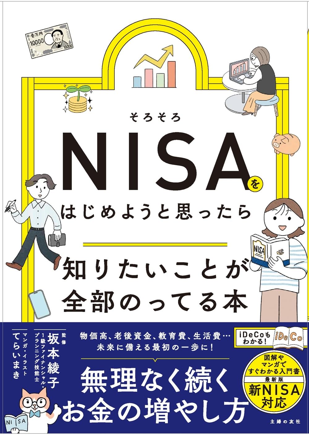 そろそろNISAをはじめようと思ったら知りたいことが全部のってる本