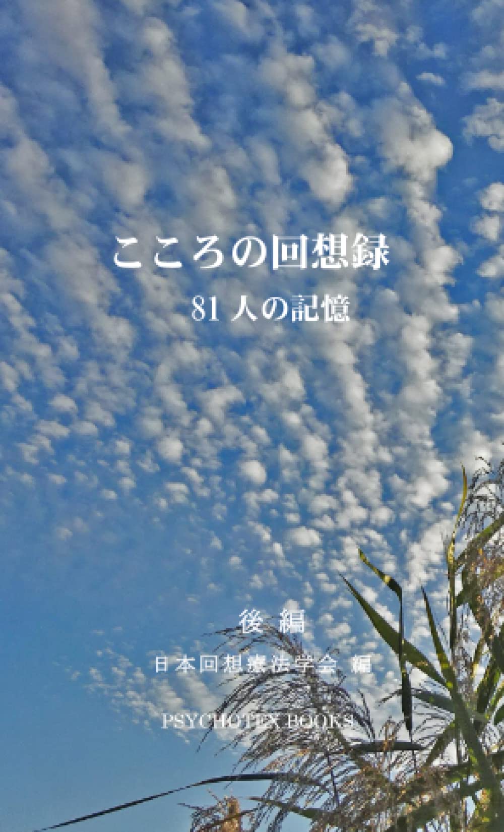 こころの回想録 後編: 81人の記憶 第三部 (サイコテックスブックス) (Japanese Edition)