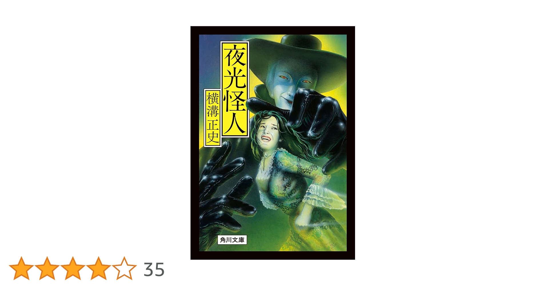 夜光怪人 横溝正史 Amazon.co.jp: 夜光怪人 「金田一耕助」シリーズ (角川文庫