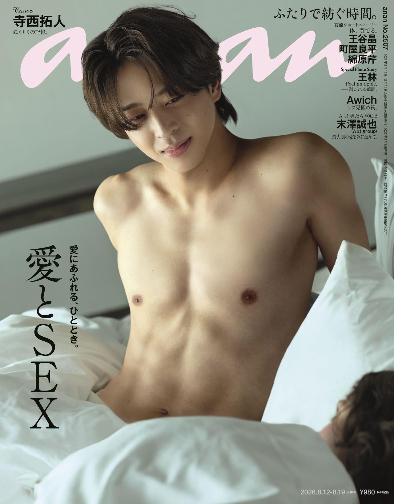ananページ anan(アンアン)2026/08/19号 No.2507[愛とSEX／寺西拓人] | anan編集部