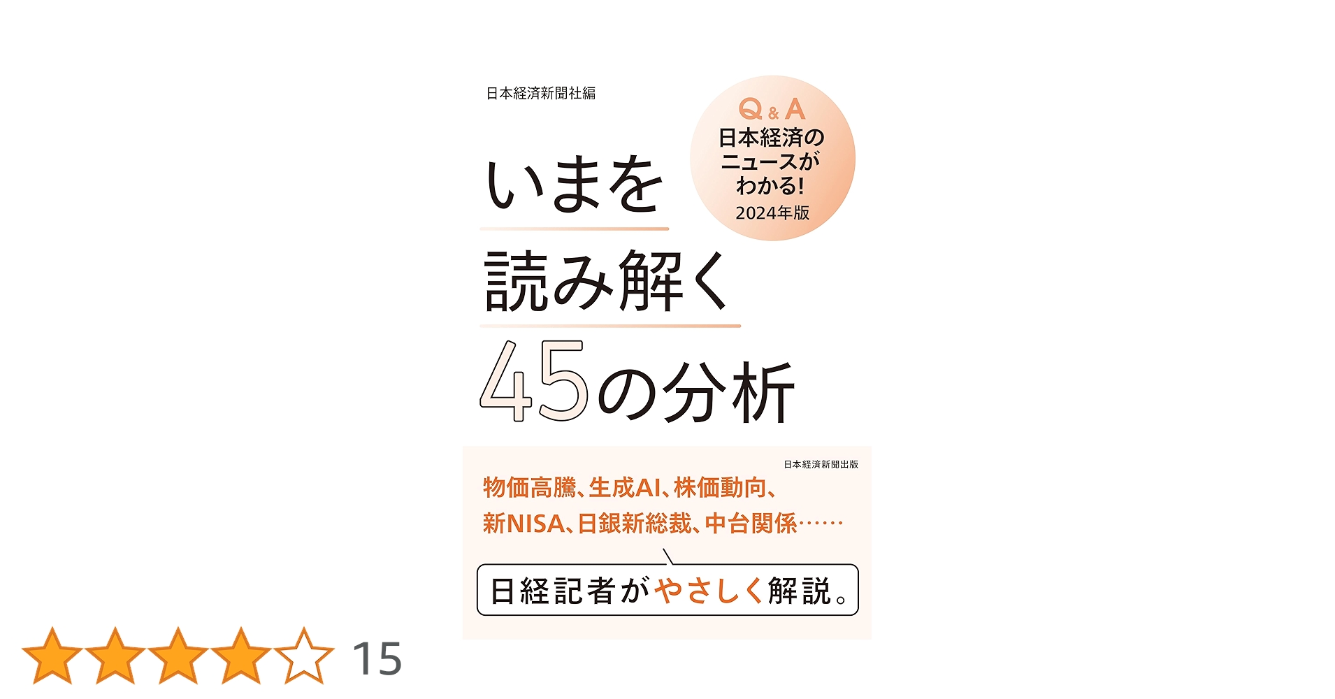 Q&A 日本経済のニュースがわかる！ Q&A日本経済のニュースがわかる！ 2026年版 | 日本経済新聞社