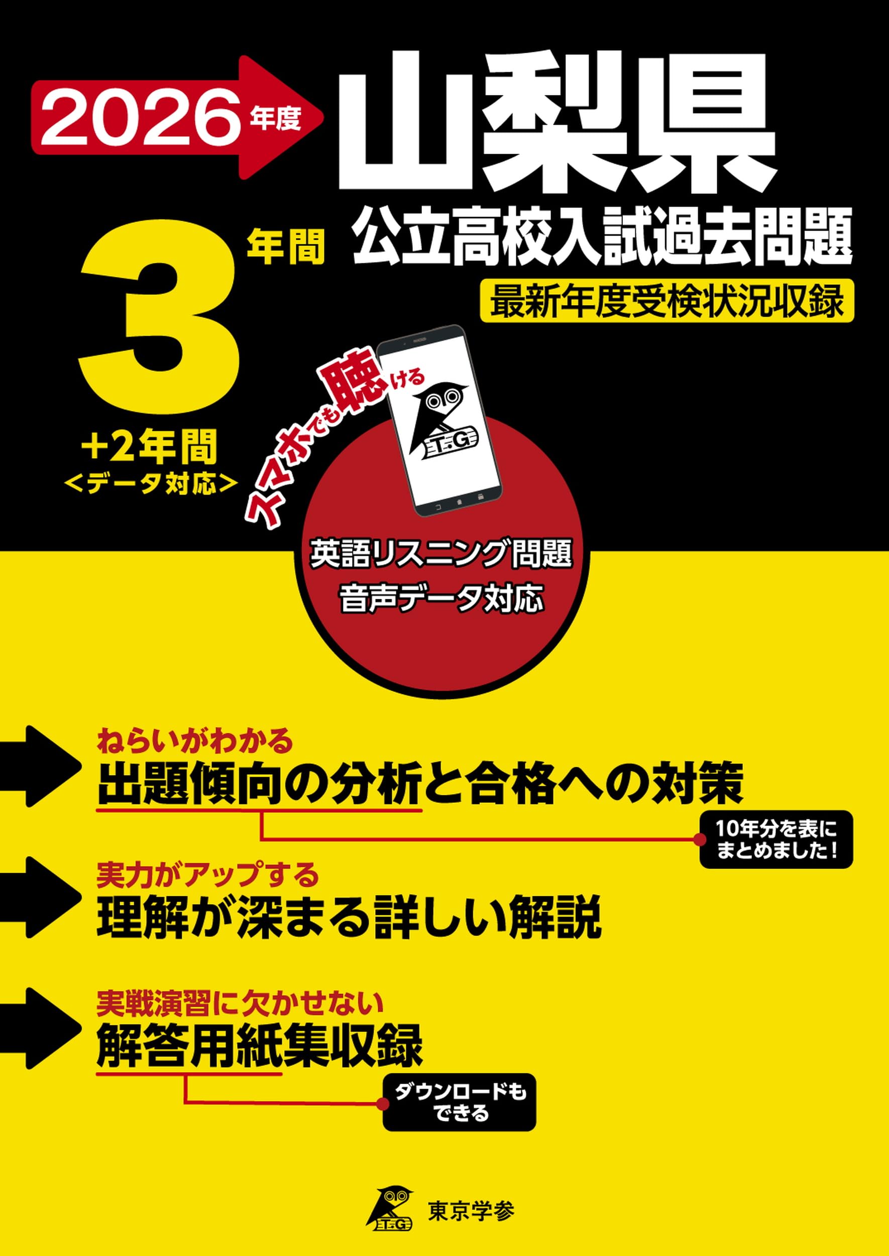 最新版 ＞ 山梨県公立高校 2026年度版 【 過去問 3+2年分 】 山梨県立