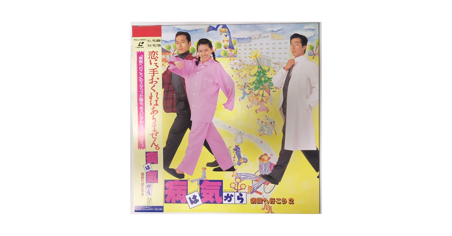 Amazon.co.jp: 病は気から/病院へ行こう2 [Laser Disc] : DVD