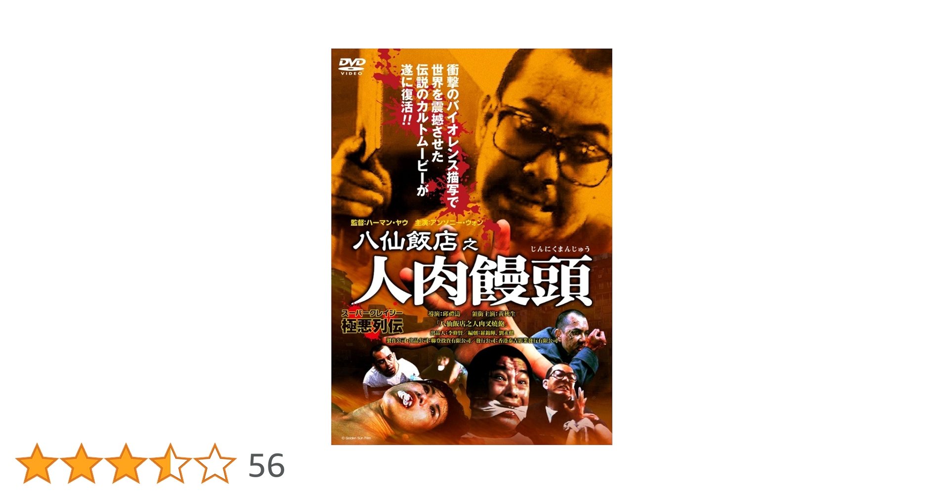 Amazon.co.jp: 八仙飯店之人肉饅頭 : アンソニー・ウォン, ダニー