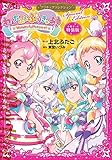 小冊子つき わんだふるぷりきゅあ! プリキュアコレクション 特装版 (プレミアムKC)