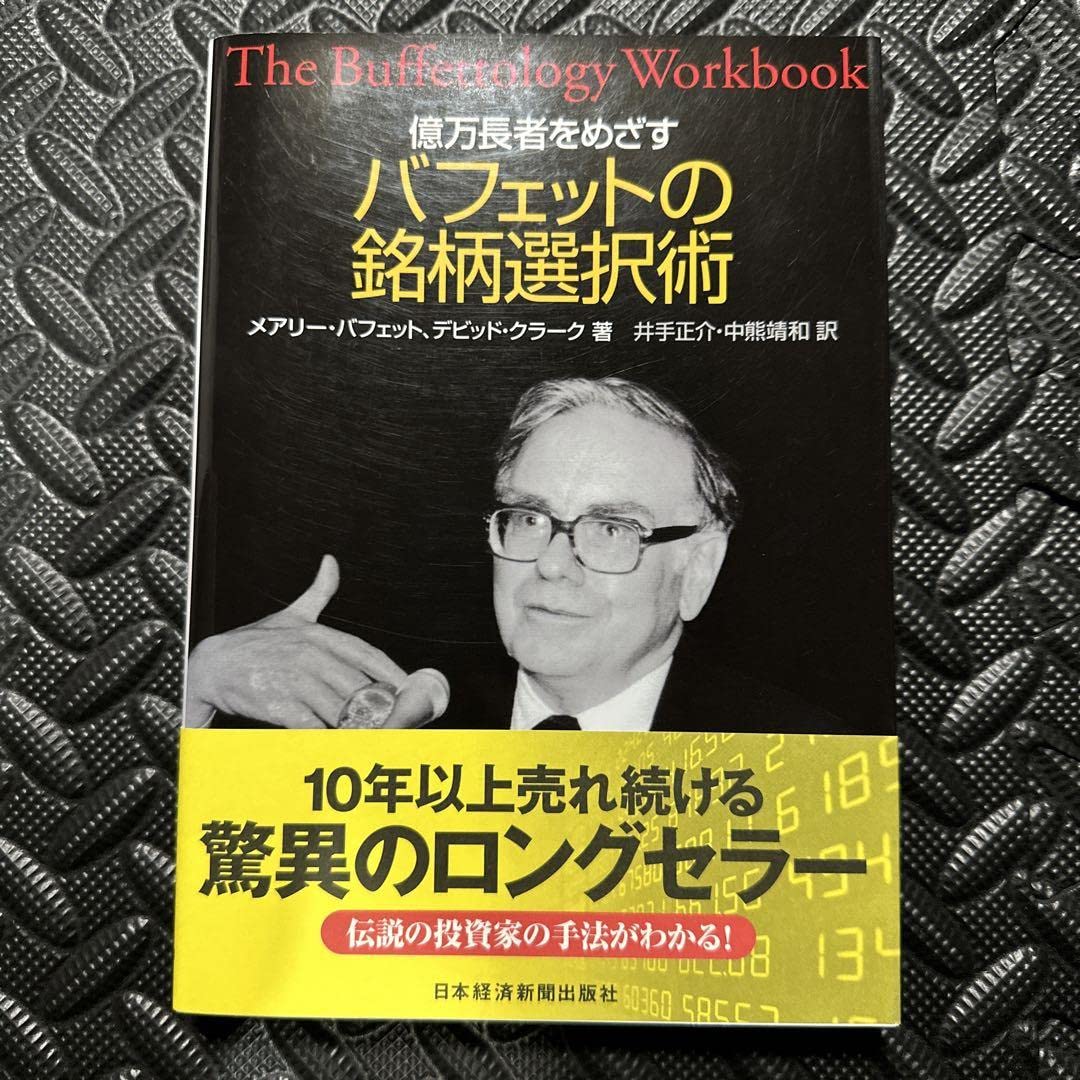 Amazon.co.jp: 億万長者をめざすバフェットの銘柄選択術 : おもちゃ