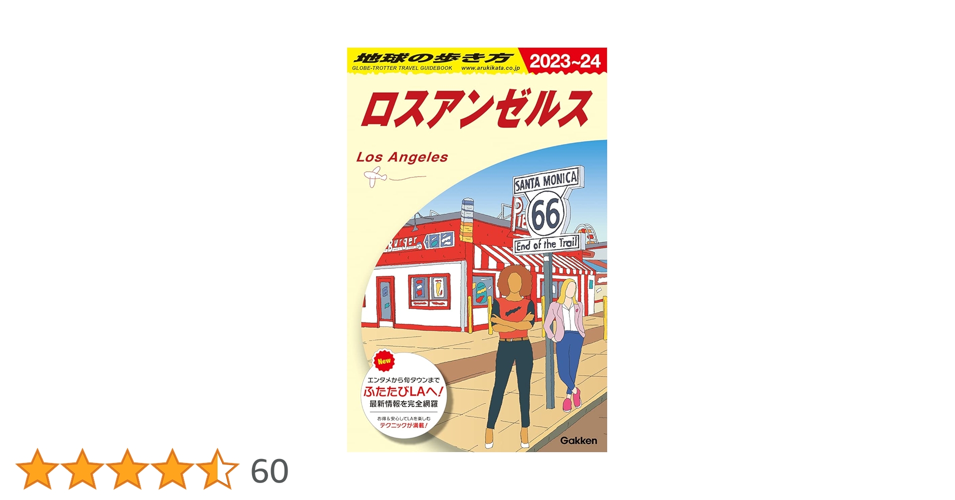 B03 地球の歩き方 ロスアンゼルス 2023~2024 | 地球の歩き方編集