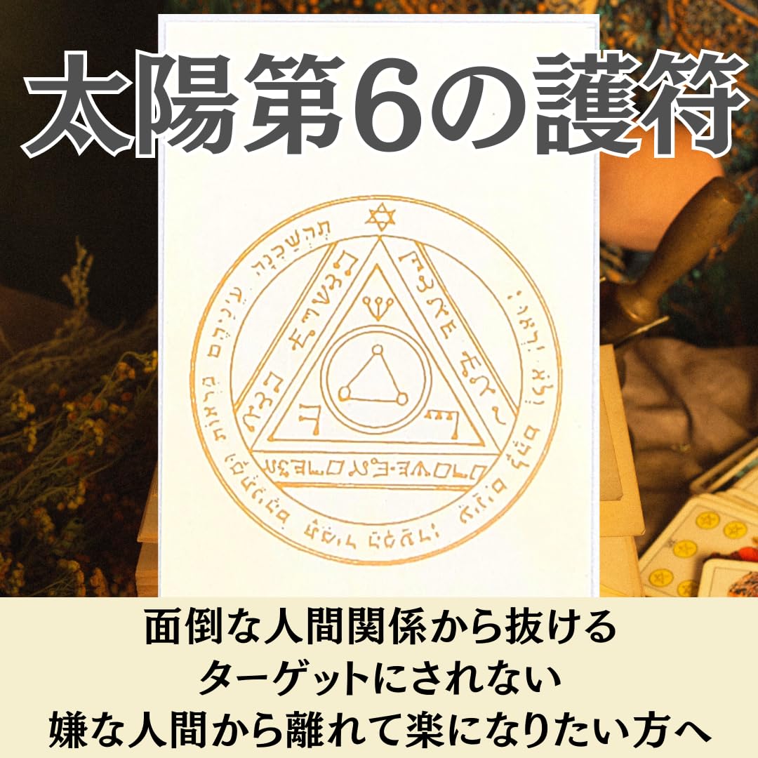 Amazon.co.jp: 月幸堂 面倒事から離れるお守り 太陽第6の護符 煩わしい