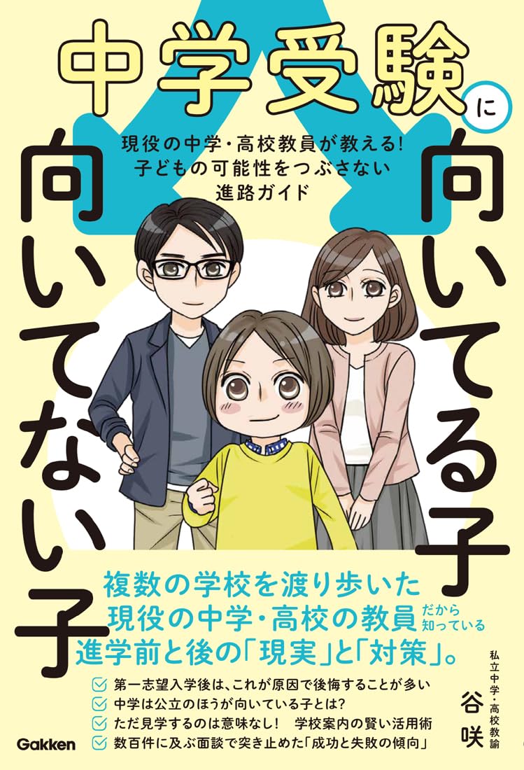 中学受験に向いてる子 向いてない子: 現役の中学・高校教員が教える