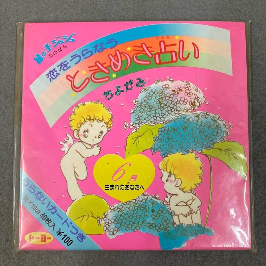 Amazon.co.jp: 昭和レトロ 星の子ジュジュ 恋をうらなう