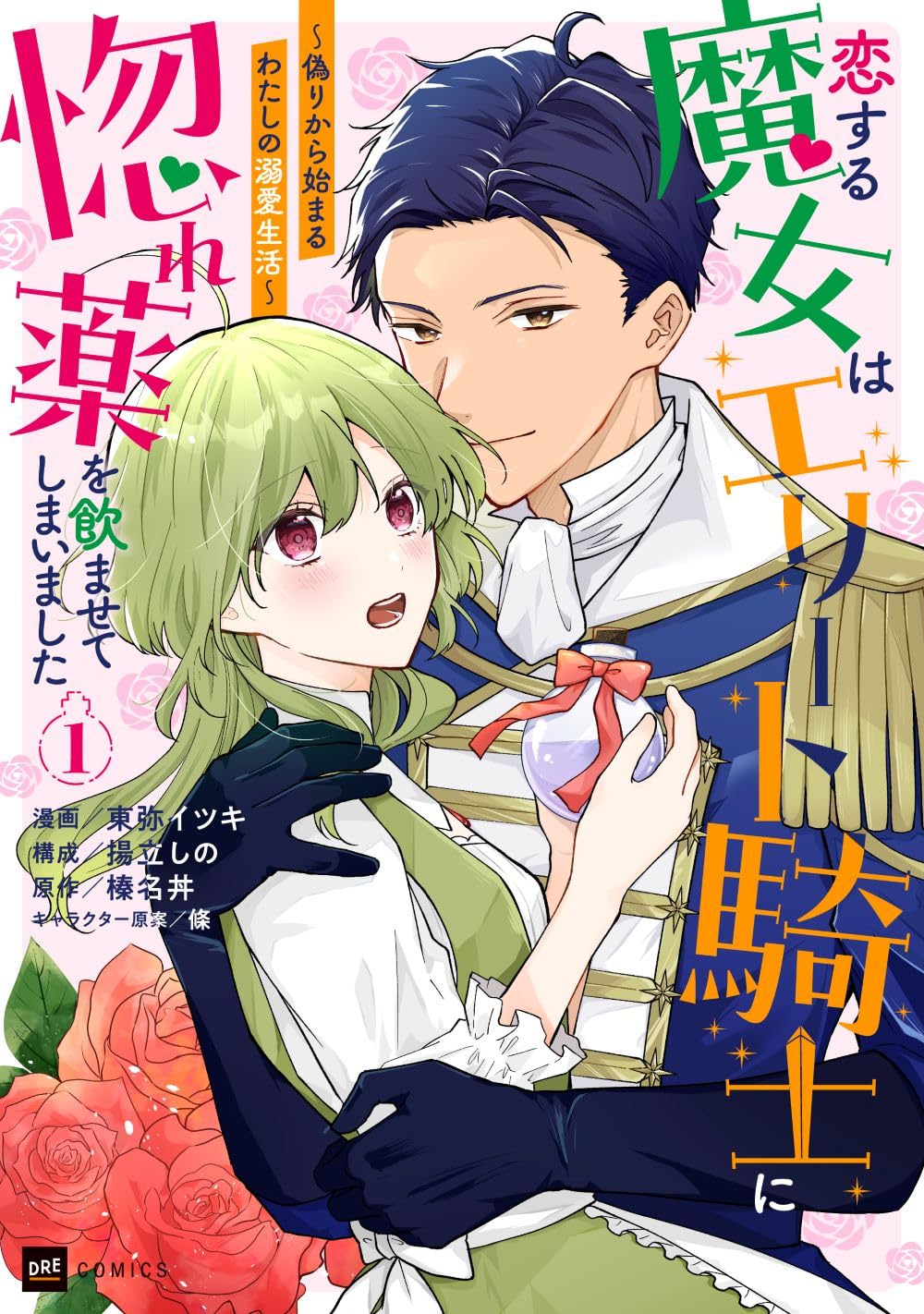 恋する魔女はエリート騎士に惚れ薬を飲ませてしまいました～偽りから始まるわたしの溺 恋する魔女はエリート騎士に惚れ薬を飲ませてしまいました1 ~偽りから