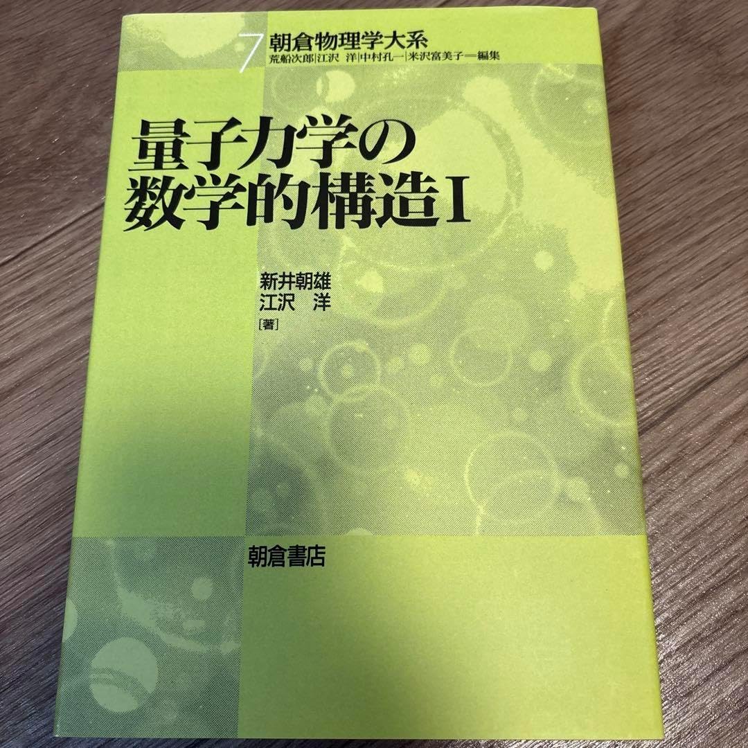 量子力学の数学的構造 1