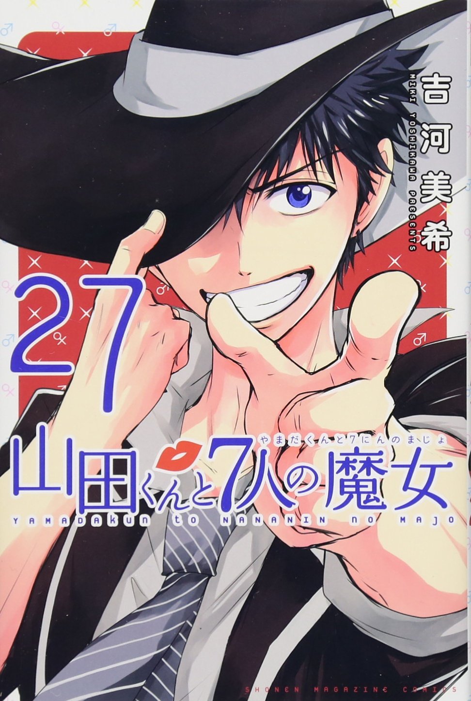 山田くんと7人の魔女(27) (少年マガジンコミックス) | 吉河 美希 |本