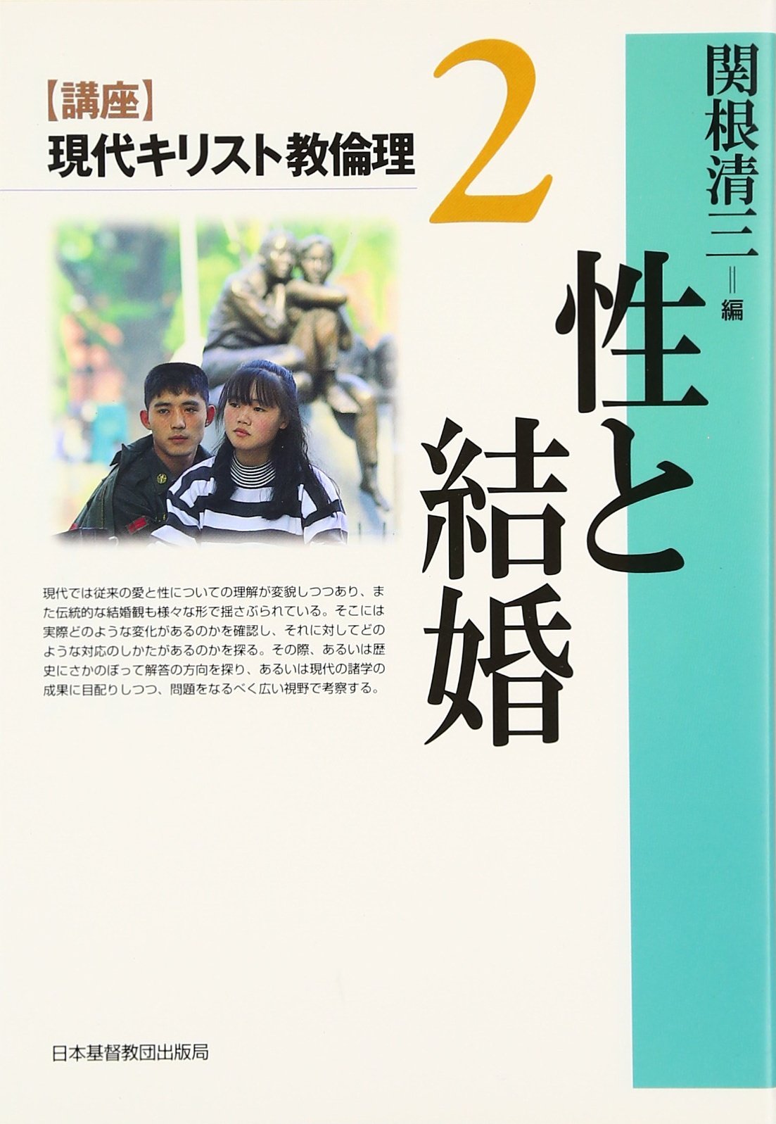 講座現代キリスト教倫理 2 | 関根 清三 |本 | 通販 | Amazon