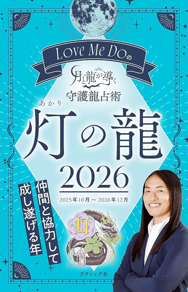 Amazon.co.jp: Love Me Doの月と龍が導く守護龍占術 2026 灯の龍 電子