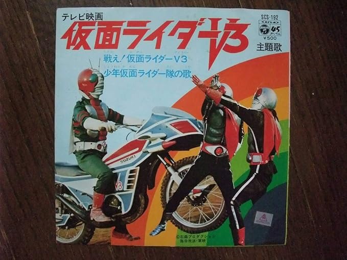 Amazon Ep 戦え仮面ライダーv3 少年仮面ライダー隊の歌 ホビーグッズ アニメ 萌えグッズ 通販