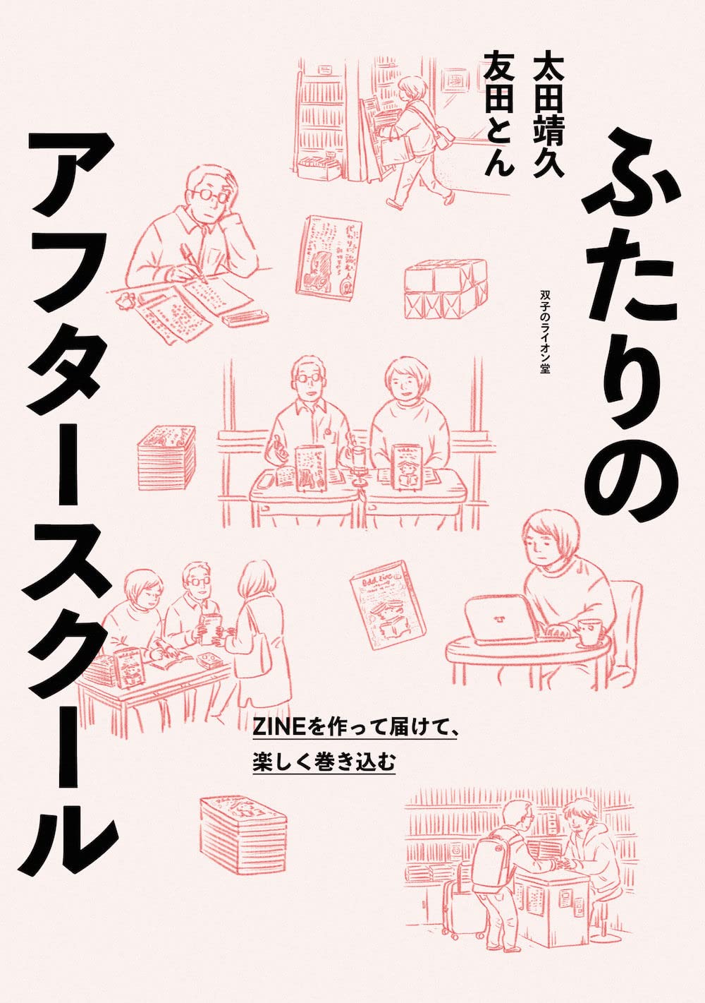 Amazon.co.jp: ふたりのアフタースクール: ZINEを作って届けて、楽しく