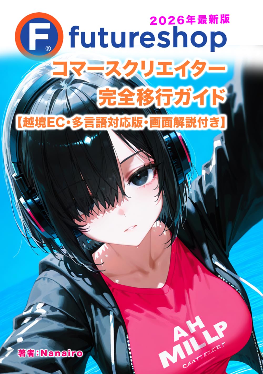 【実践】futureshop コマースクリエイター 完全移行ガイド 【越境EC・多言語対応版・画面解説付き】