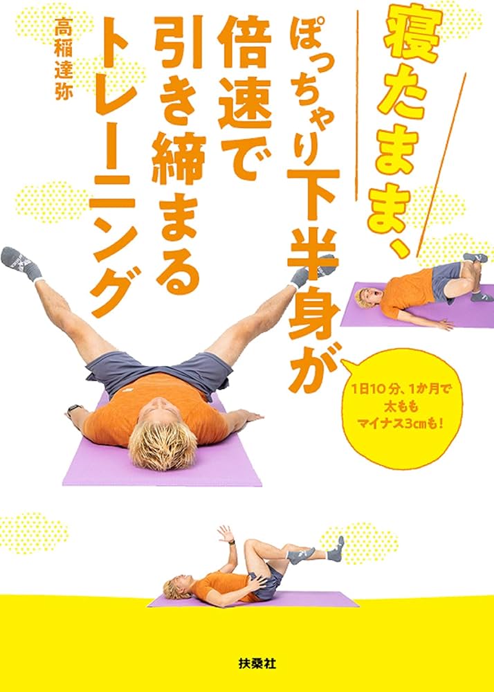 寝たまま、ぽっちゃり下半身が倍速で引き締まるトレーニング | 高稲