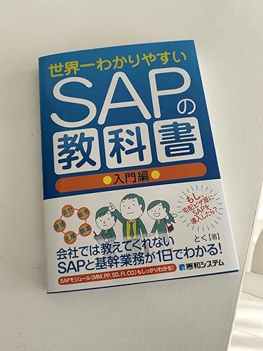 Amazon.co.jp: 世界一わかりやすいSAPの教科書 入門編 : とく