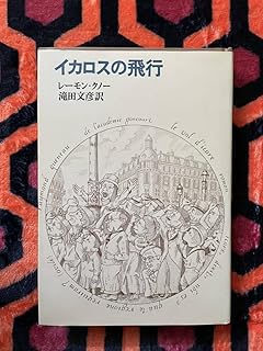 レーモンクノー「イカロスの飛行」初版 滝田文彦訳 筑摩書房 シュルレアリスム