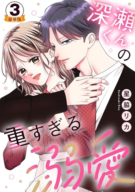 『深瀬くんの重すぎる溺愛 豪華版 【豪華版限定特典付き】 3巻』の表紙イラスト 電子書籍 漫画