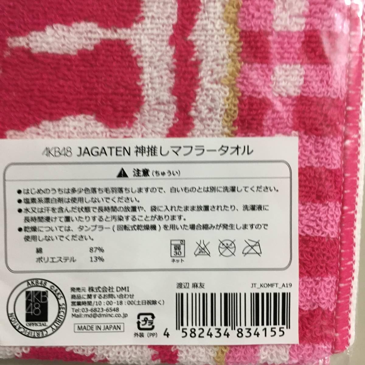 Amazon.co.jp: + 渡辺麻友 AKB48 JAGATEN 神推し マフラータオル