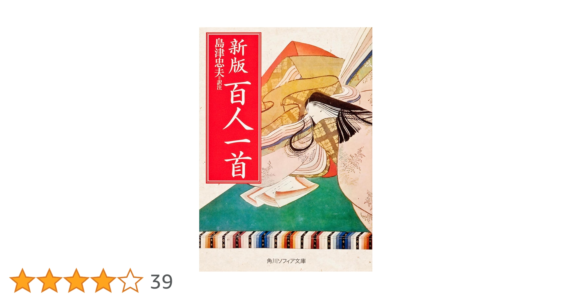 新版 百人一首 (角川ソフィア文庫 37) | 島津 忠夫 |本 | 通販