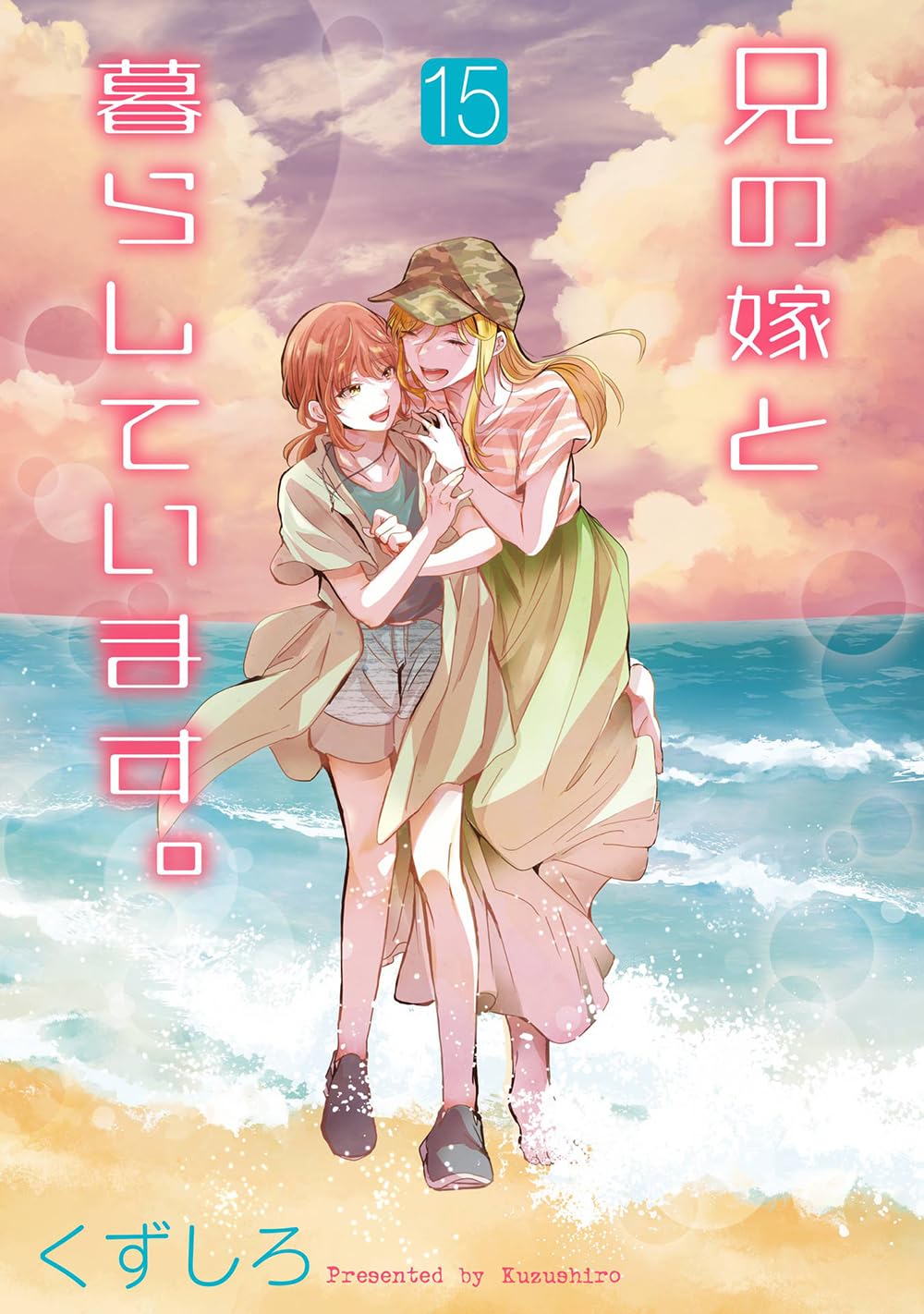 くずしろ『兄の嫁と暮らしています』全16巻／スクウェアエニックス ヤングガンガン 兄の嫁と暮らしています。 13巻』｜感想・レビュー・試し読み