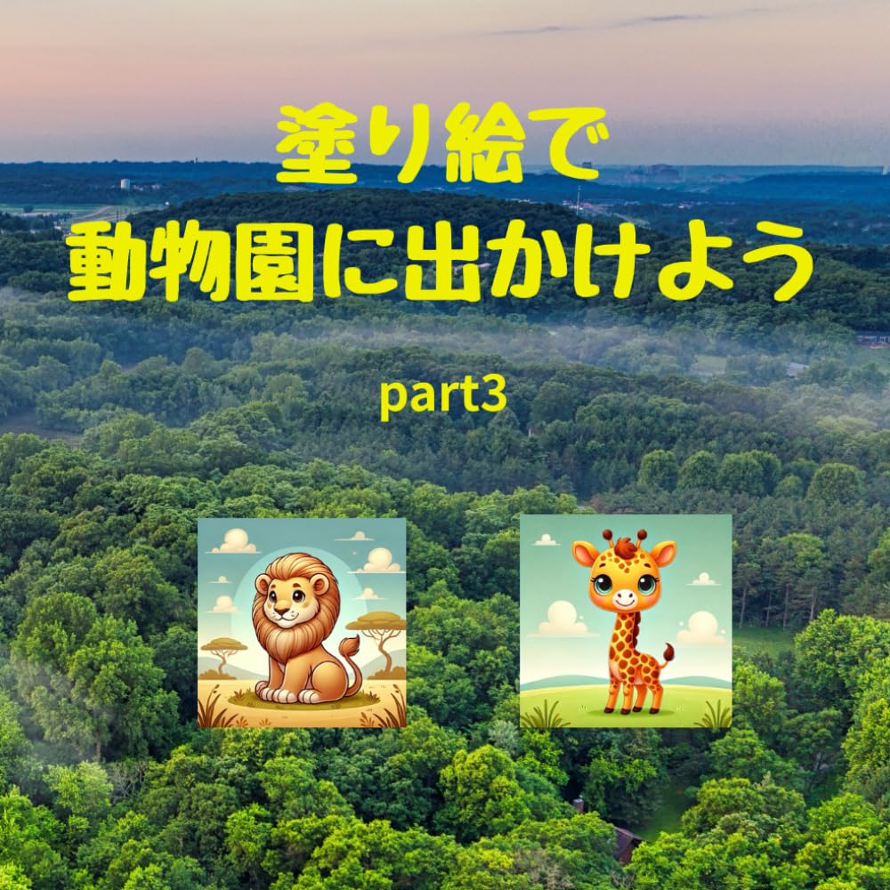 塗り絵で 動物園に出かけよう　Part3: 曼荼羅