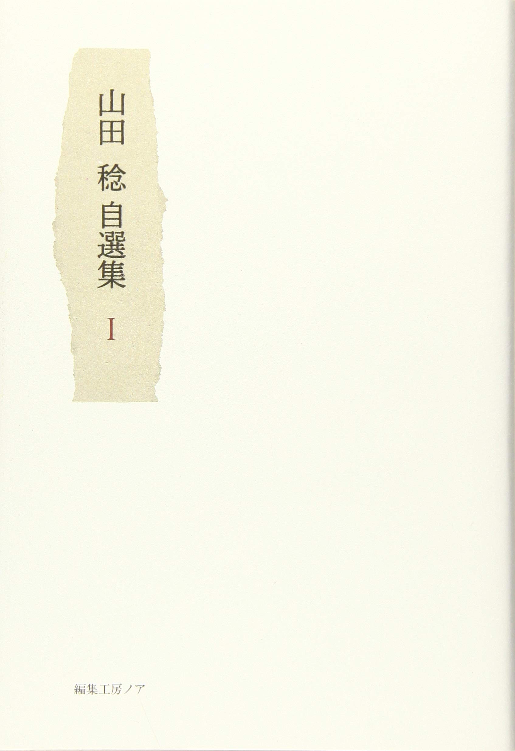 Amazon.co.jp: 山田稔自選集 1 : 山田 稔: 本