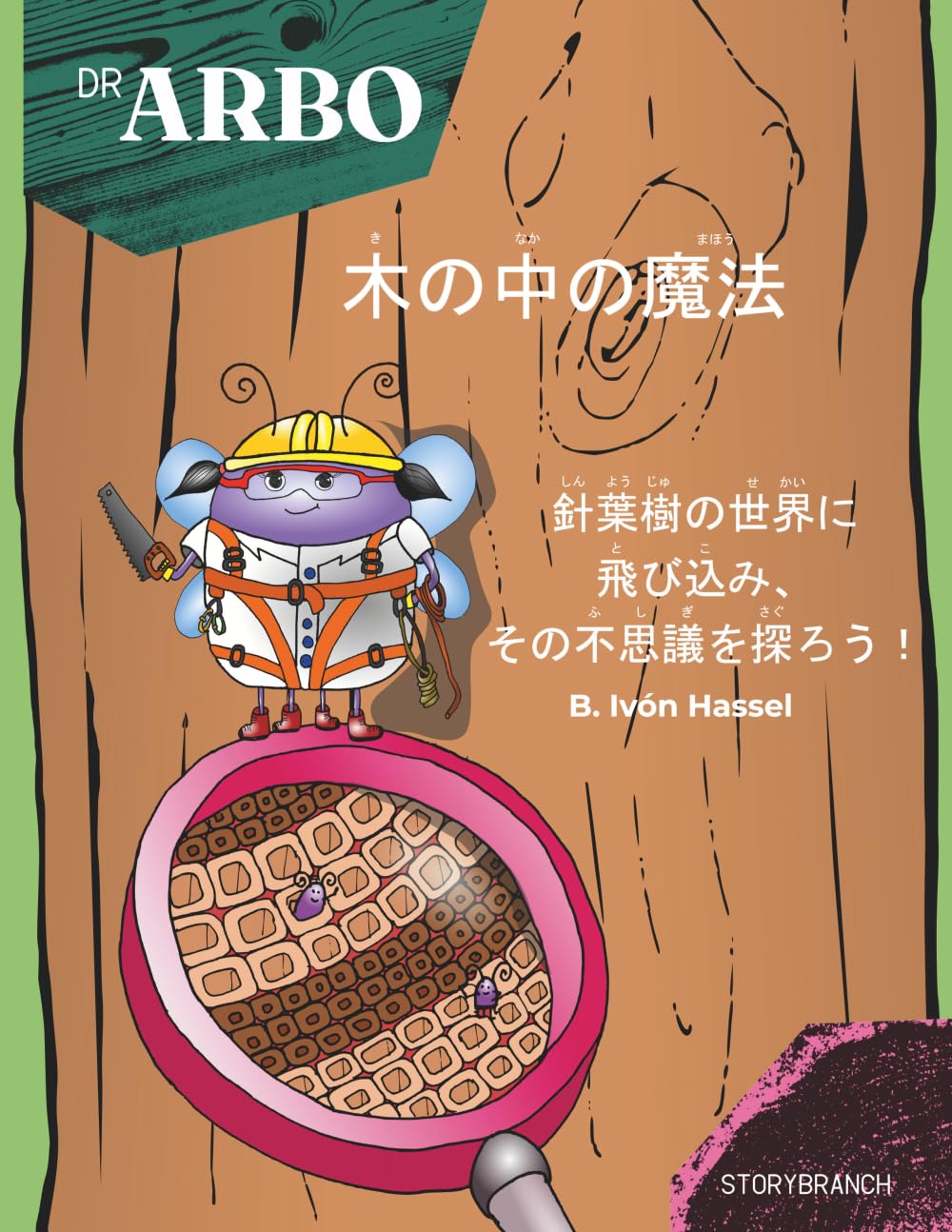 木の中の魔法: 針葉樹の世界に 飛び込み、 その不思議を探ろう！ (Storybranch)