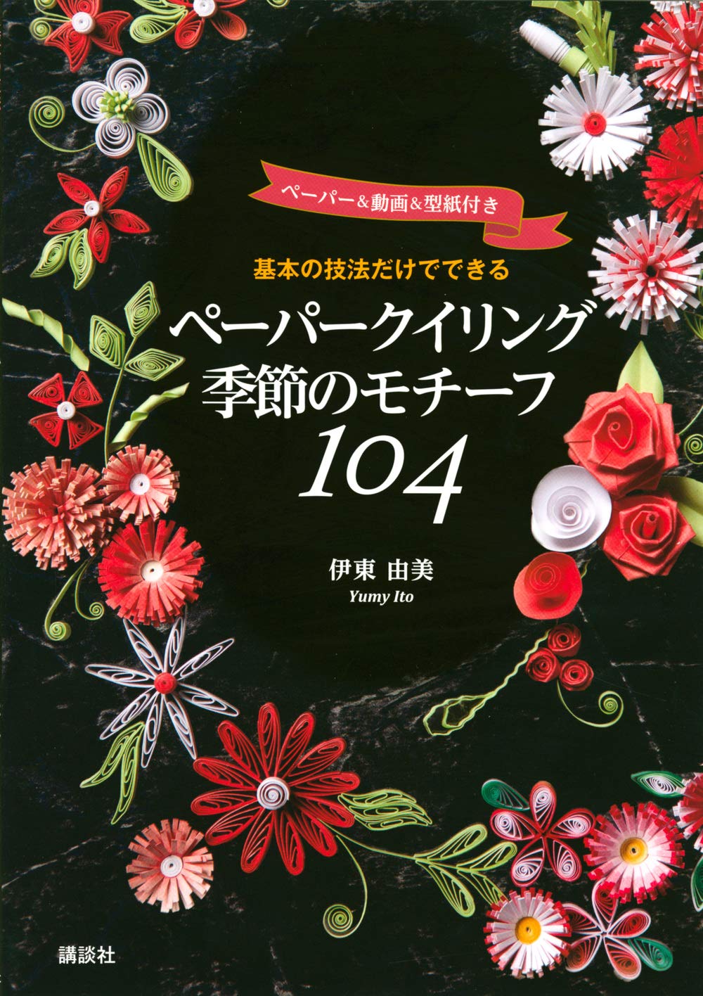 基本の技法だけでできる ペーパークイリング季節のモチーフ104