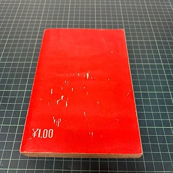 Amazon.co.jp: 第二の開闢 橋本欣五郎（著） 昭和15年 大日本